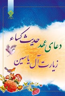 دعای عهد حدیث کسا زیارت آل یاسین