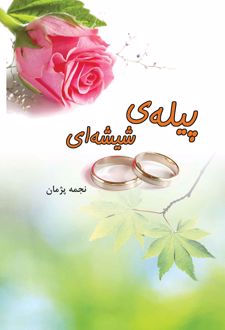 پیله ی شیشه ای