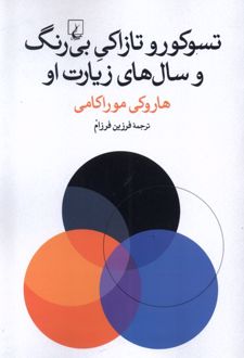 تسوکورو تازاکی بی رنگ و سال های زیارت او