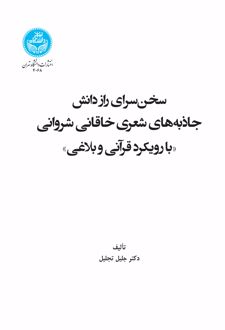 سخن سرای راز دانش