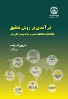 درآمدی بر روش تحقیق