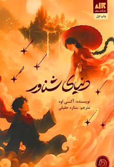 دنیای شناور