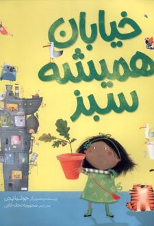 خیابان همیشه سبز