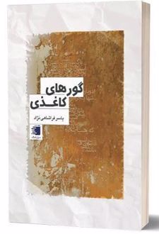 گورهای کاغذی