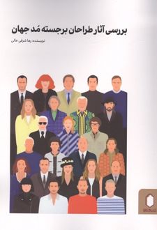 بررسی آثار طراحان برجسته مد جهان