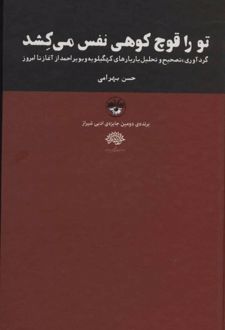 تو را قوچ کوهی نفس می کشد