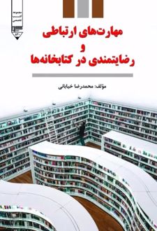 مهارت‌های ارتباطی و رضایتمندی در کتابخانه‌ها