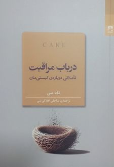 در باب مراقبت