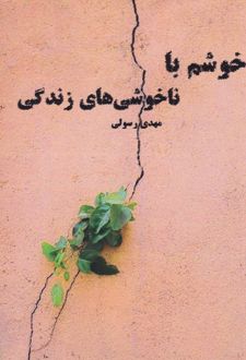 خوشم با ناخوشی‌های زندگی