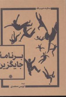 کتاب برنامه جایگزین