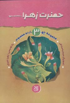 حضرت زهرا (س)