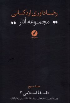 مجموعه آثار رضا داوری‌ اردکانی (3)