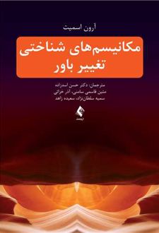 مکانیسم های شناختی تغییر باور