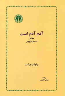 آدم آدم است