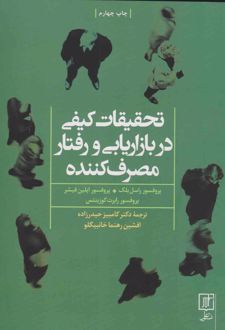 تحقیقات کیفی در بازاریابی و رفتار مصرف کننده