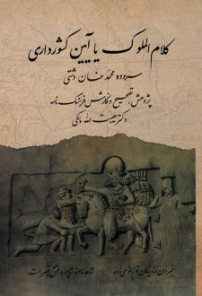 کتاب کلام‌ الملوک یا ‏‫آیین کشورداری