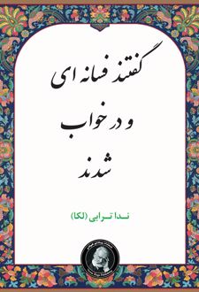 گفتند فسانه ای و در خواب شدند