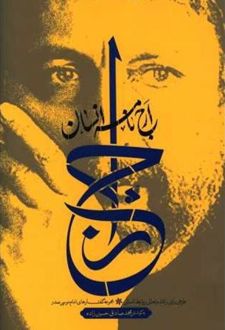 ارج نامه انسان