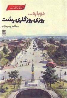 دوباره روزی روزگاری رشت