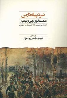 نبرد پیله داربن