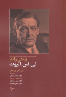 زندگی و آثار تی. اس. الیوت