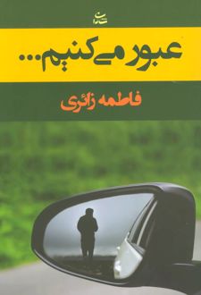 عبور می کنیم…