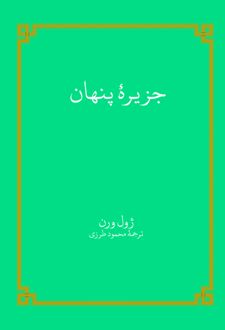 کتاب جزیره پنهان