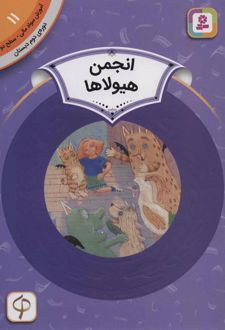 انجمن هیولاها