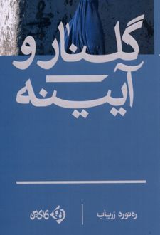 گلنار و آیینه