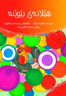کتاب هیلانه‌ی بیوینه