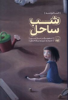 شب ساحل