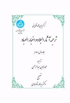 ترجمه آثار البلاد و اخبار العباد