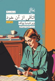 اتاقی از آن خود