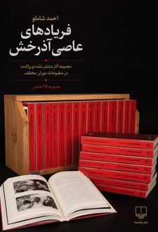 فریادهای عاصی آذرخش - منتشر نشده‌های احمد شاملو