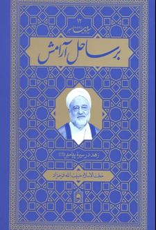 کتاب بر ساحل آرامش