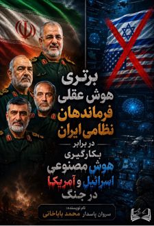 برتری هوش عقلی فرماندهان نظامی ایران در برابر بکارگیری هوش مصنوعی اسرائیل و آمریکا در جنگ