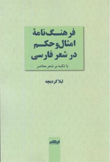 کتاب فرهنگ‌نامه امثال و حکم در شعر فارسی