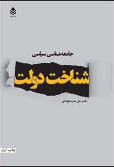 کتاب جامعه شناسی سیاسی - شناخت دولت