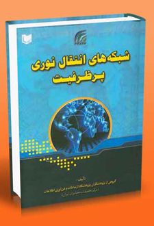 کتاب شبکه های انتقال نوری پرظرفیت