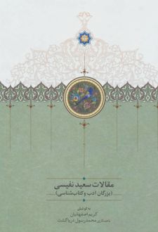 کتاب مقالات سعید نفیسی 2