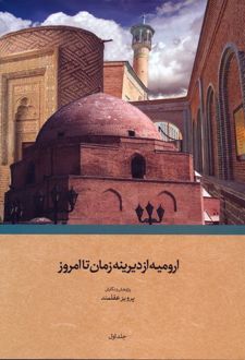 ارومیه از دیرینه زمان تا امروز