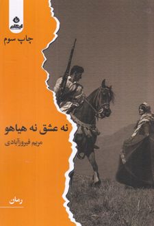 کتاب نه عشق نه هیاهو