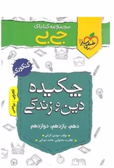 جیبی چکیده دین و زندگی کنکوری ریاضی و تجربی