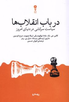 در باب انقلاب‌ها