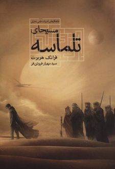 مسیحای تلماسه (شومیز)