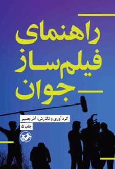 راهنمای فیلمساز جوان