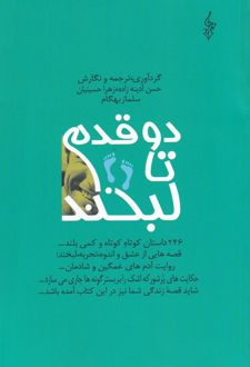 دو قدم تا لبخند