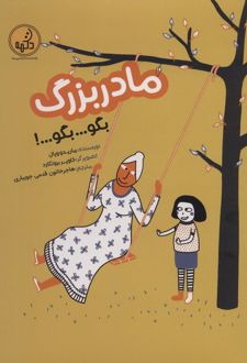 مادربزرگ بگو... بگو... بگو!
