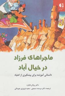 ماجراهای فرزاد در خیال آباد