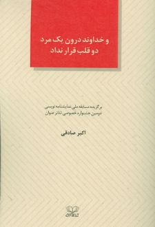 و خداوند درون یک مرد دو قلب قرار نداد
